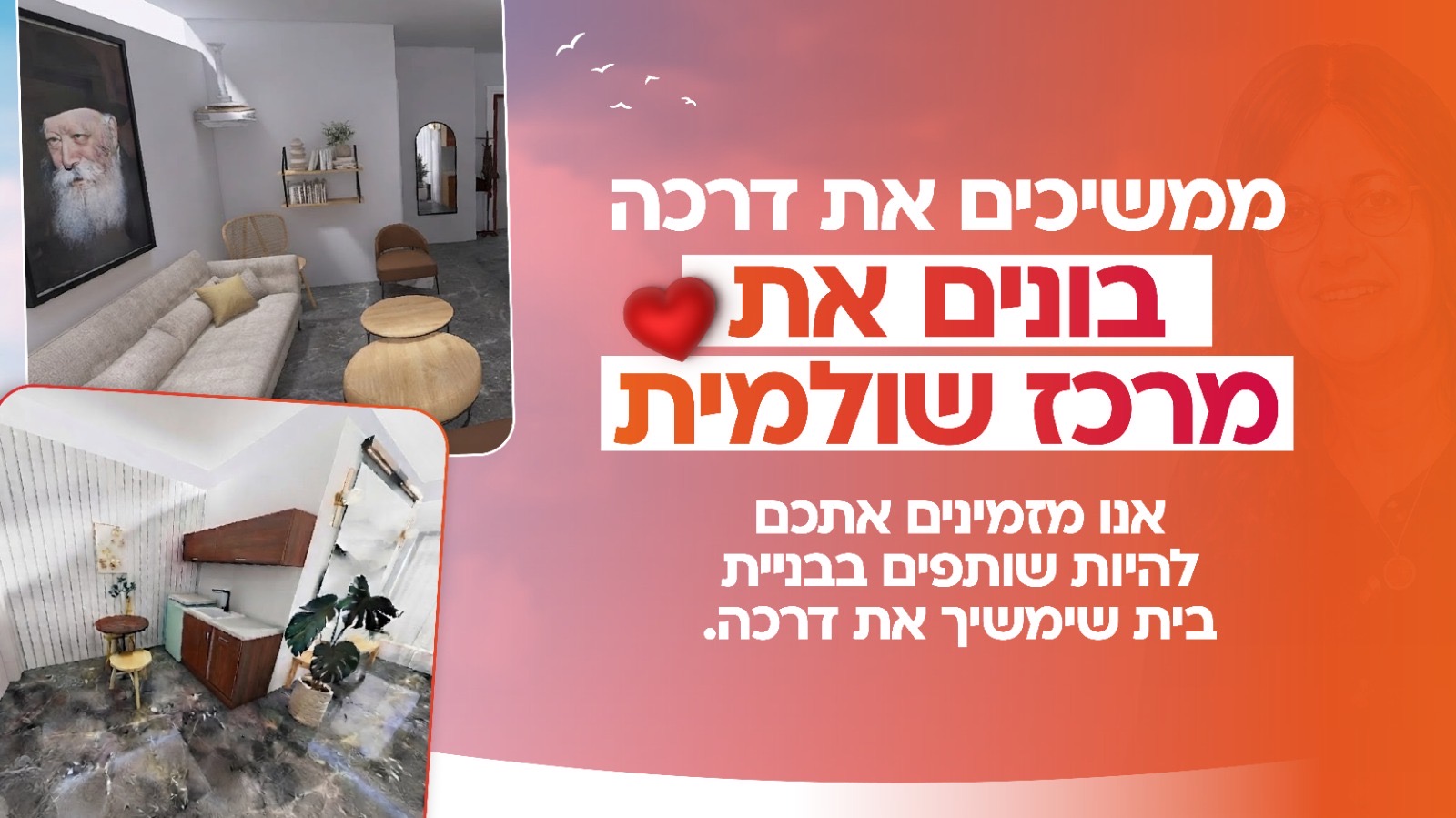 היו שותפים בהקמת מרכז שולמית