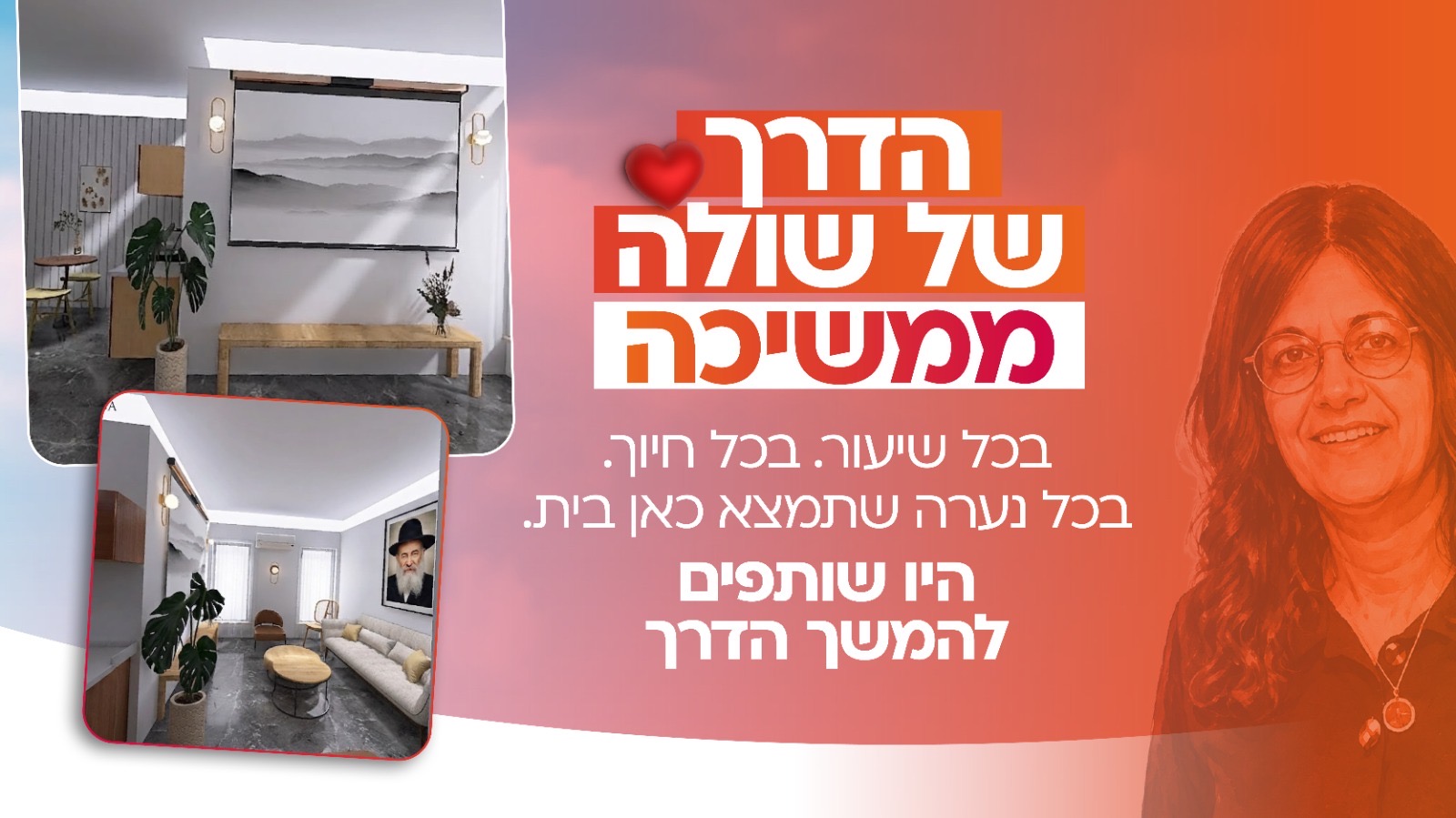 מרכז שולמית - בית לאם ולבת החסידית